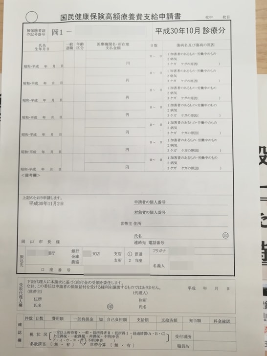 国民健康保険の高額療養費とは 支給申請書の記入例や手続きのやり方まとめ ノマド的節約術