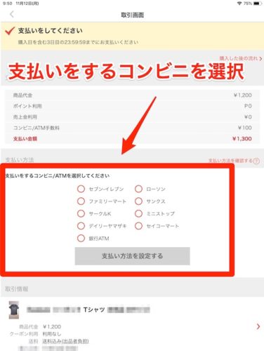 【画像付き】メルカリでコンビニ支払いする方法を徹底解説 - ノマド的節約術