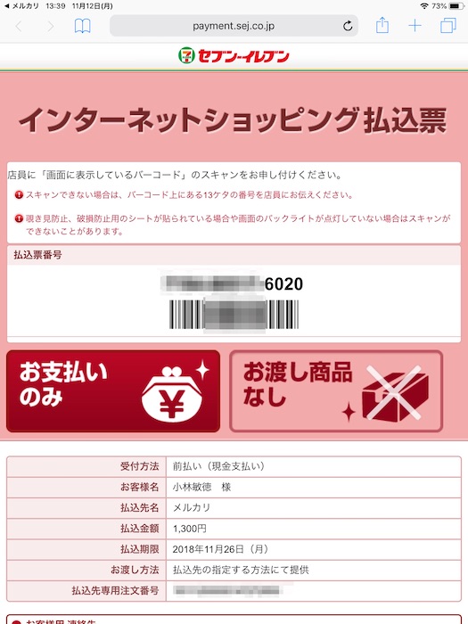 メルカリでコンビニ支払いする方法 手数料 セブンイレブンで払う流れを解説 ノマド的節約術