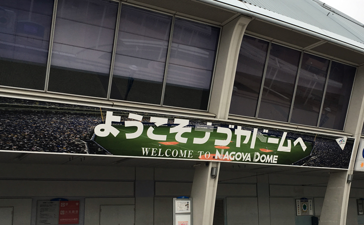 名古屋駅からナゴヤドームへ電車 地下鉄 バス タクシーで行く方法 料金や安くする方法のまとめ ノマド的節約術