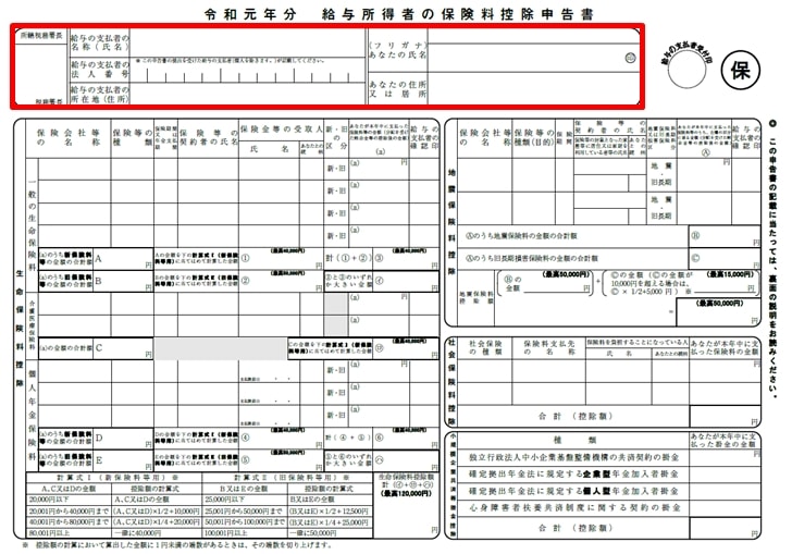 給与所得者の保険料控除申告書の書き方や記入例 計算方法 元給与課担当者が画像つきで徹底解説 ノマド的節約術