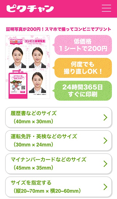 ピクチャンアプリトップページ