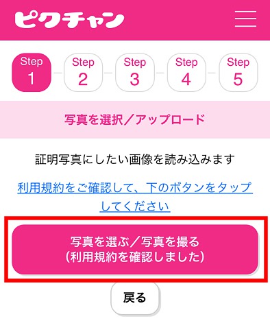 ピクチャンアプリ写真アップロード