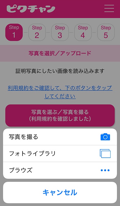 ピクチャンアプリ写真選択