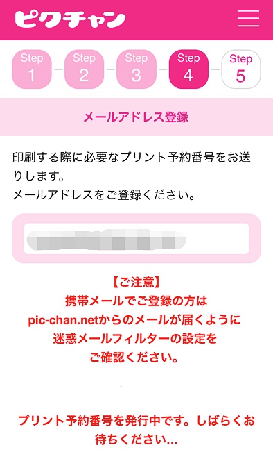 ピクチャンアプリメールアドレス登録