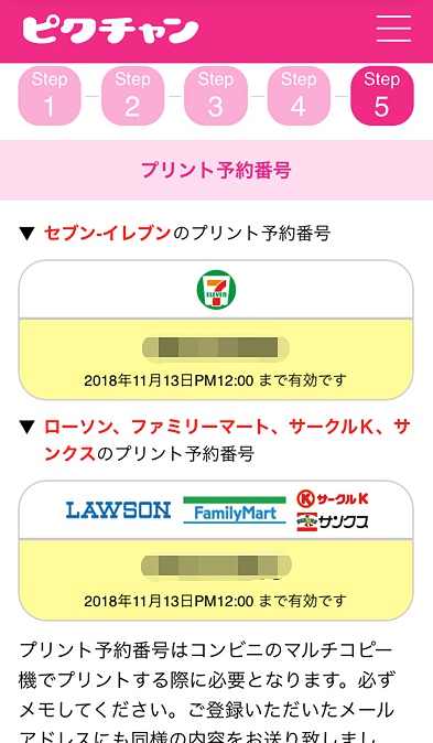 ピクチャンアプリプリント予約番号
