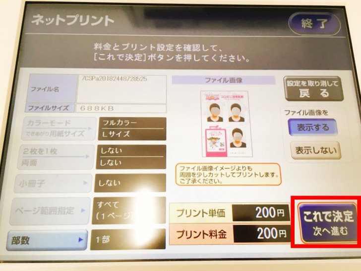 セブンイレブンネットプリント確認画面