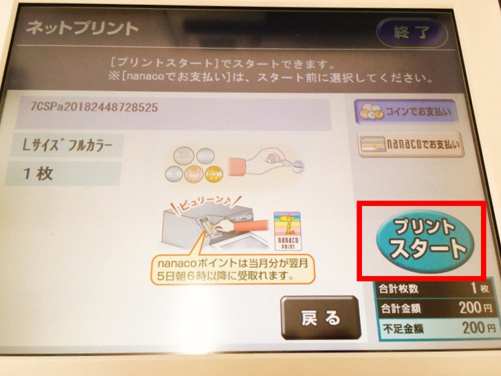 セブンイレブンネットプリントスタート画面