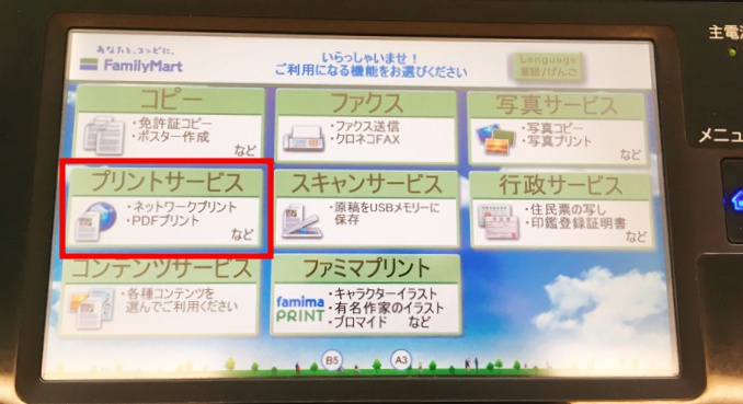 ファミリーマートプリントサービス選択画面