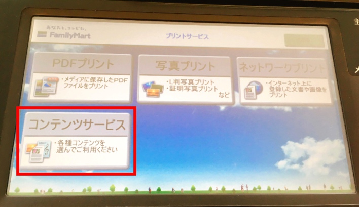 ファミリーマートコンテンツサービス選択画面
