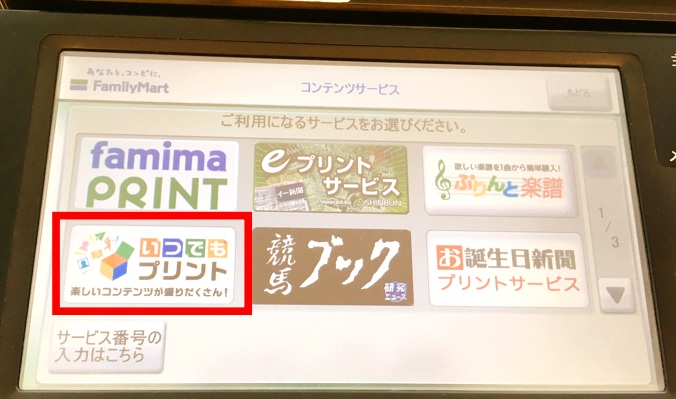 ファミリーマートいつでもプリント選択画面