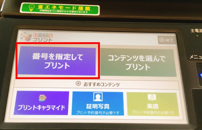 ファミリーマートいつでもプリント 番号を指定してプリント