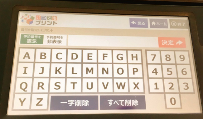 ファミリーマートいつでもプリント 予約番号入力