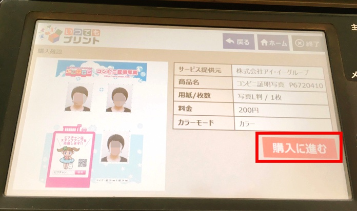 ファミリーマートいつでもプリント購入画面