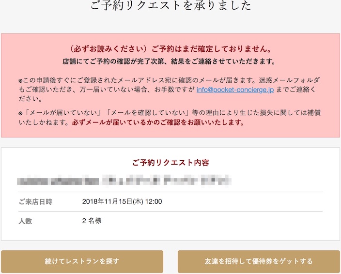 ポケットコンシェルジュで予約する方法
