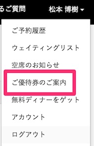 ポケットコンシェルジュでご優待券を登録する手順