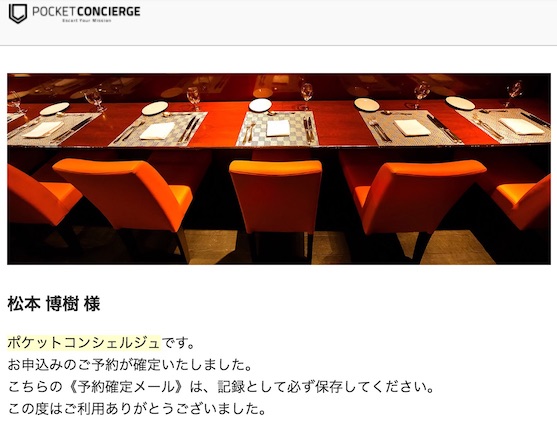 ポケットコンシェルジュの予約が確定したメール