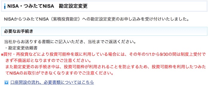 SBI証券でNISAからつみたてNISAへ変更申込する方法