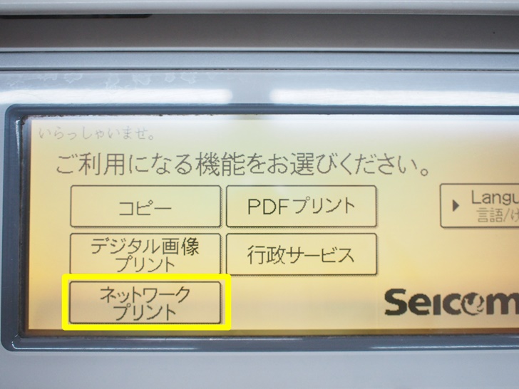 セイコーマートのpdf印刷 ネットワークプリント の料金と使い方を写真つきで徹底解説 ノマド的節約術