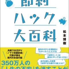 「節約ハック大百科」出版の経緯やレビュー記事まとめ