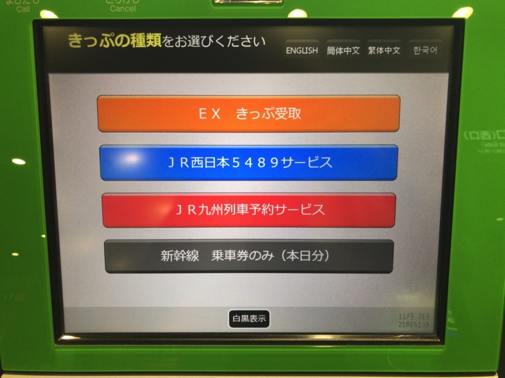 スマートEXで切符を発券する手順