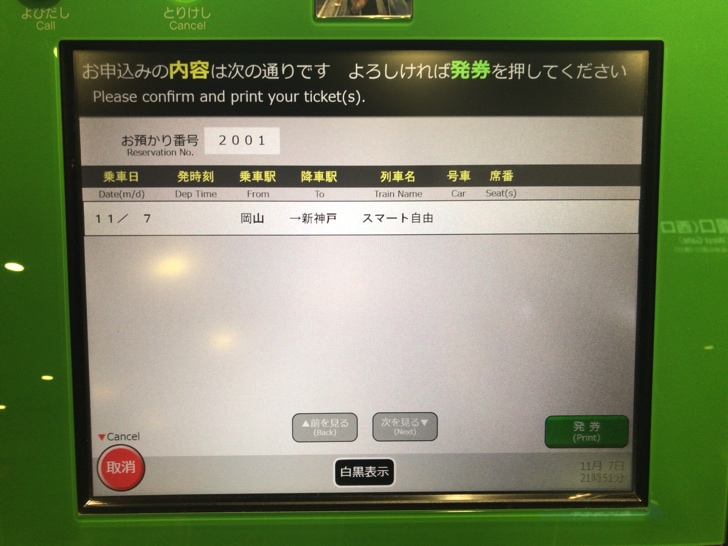 スマートEXで切符を発券する手順