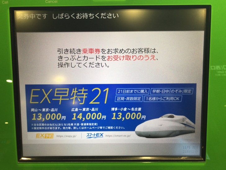 スマートEXで切符を発券する手順
