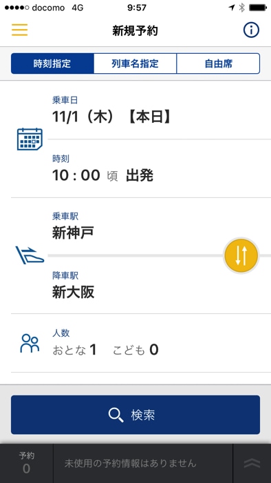スマートEXのアプリで新幹線を予約する方法