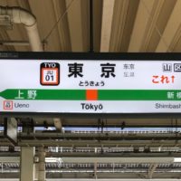 JRや新幹線切符「東京都区内」「東京山手線内」発着のきっぷになる条件・範囲・お得な使い方まとめ