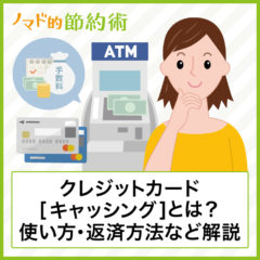 クレジットカードのキャッシングとは?返済方法・海外での使い方・使えるコンビニについて徹底解説 クレジットカードのキャッシングとは?返済方法・海外での使い方・使えるコンビニについて徹底解説