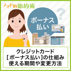 クレジットカードのボーナス払いの仕組みを徹底解説!使える期間・変更のやり方・使い方まとめ クレジットカードのボーナス払いの仕組みを徹底解説!使える期間・変更のやり方・使い方まとめ