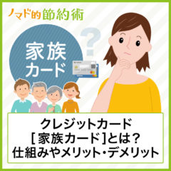 クレジットカードの家族カードとは?仕組みやメリット・デメリットについて徹底解説 クレジットカードの家族カードとは?仕組みやメリット・デメリットについて徹底解説