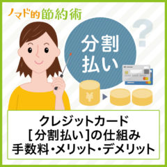 クレジットカード分割払いの仕組みを徹底解説!手数料・メリット・デメリットを紹介 クレジットカード分割払いの仕組みを徹底解説!手数料・メリット・デメリットを紹介