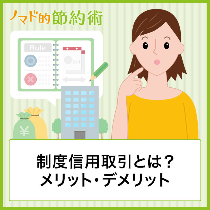 制度信用取引とは?