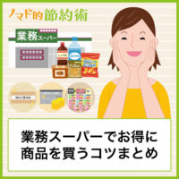 業務スーパーの値段を安くして節約する6つの方法。1円でもお得に商品を買うコツのまとめ