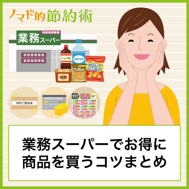 業務スーパーの値段を安くして節約する6つの方法 1円でもお得に商品を買うコツのまとめ ノマド的節約術