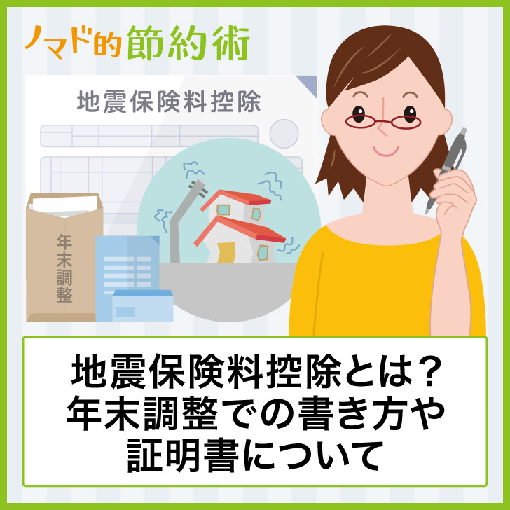 地震保険料控除とはどんな制度 年末調整での書き方や証明書がいつ届くか 再発行のやり方まとめ ノマド的節約術