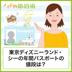 ディズニー年間パスポートの値段はいくら？特典や買い方・使い方について徹底解説