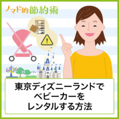 東京ディズニーランドでベビーカーをレンタルする方法や料金・注意点まとめ