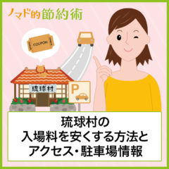 琉球村の入場料金を割引クーポンなどで安くする方法とアクセス・駐車場情報のまとめ