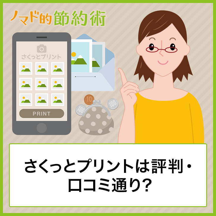 さくっとプリントは評判 口コミ通り 写真プリントする方法や料金一覧 写真サイズ 支払い方法まとめ ノマド的節約術