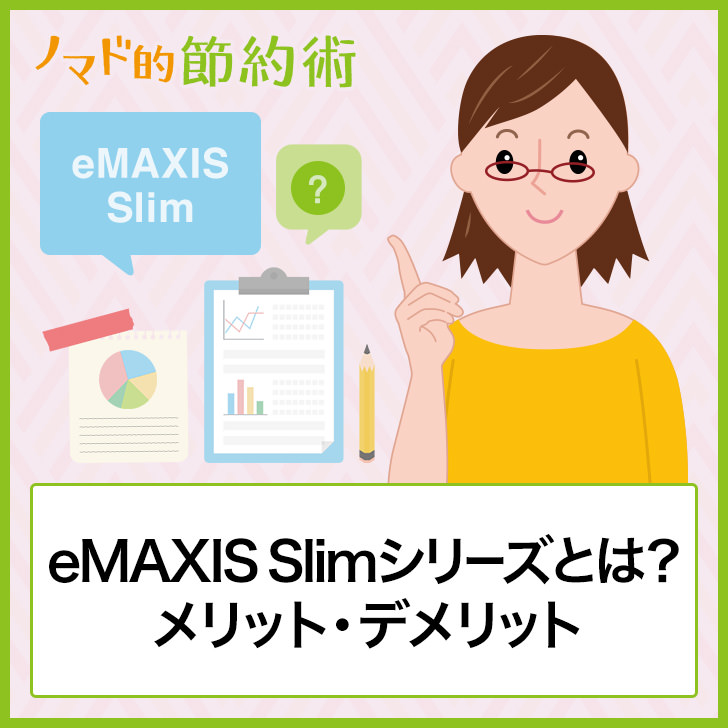 Emaxis Slimシリーズとは メリット デメリット 信託報酬や実質コスト おすすめの証券会社について徹底解説 ノマド的節約術