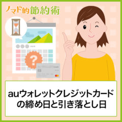 au PAY カードの締め日と引き落とし日はいつ？ポイント付与のタイミングも紹介