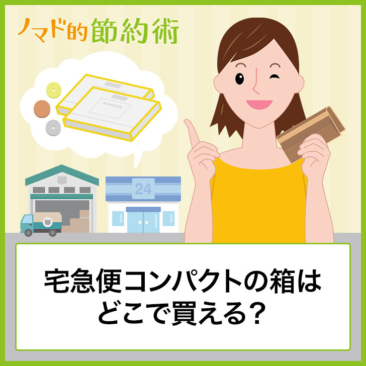 宅急便コンパクトの箱はどこで買える コンビニで購入する方法 値段を安くする方法まとめ ノマド的節約術