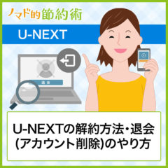 U-NEXTの解約方法・退会(アカウント削除)のやり方を画像つきで解説!残ったポイントの行方も紹介 U-NEXTの解約方法・退会(アカウント削除)のやり方を画像つきで解説!残ったポイントの行方も紹介