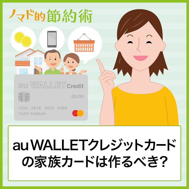 Au Pay カードの家族カードは作るべき メリット デメリットを紹介 ノマド的節約術