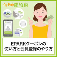 EPARK(イーパーク)クーポンの使い方と会員登録のやり方・実際に使った感想