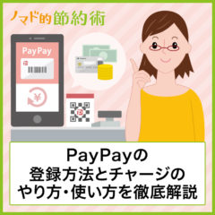 PayPayの登録方法や始め方・申し込みのやり方