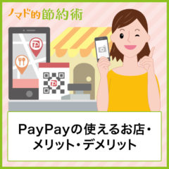 PayPay(ペイペイ)とは？利用者がお得な使い方やメリット・デメリットを解説