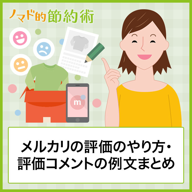 メルカリの評価のやり方 評価コメントの例文まとめ 変更や削除ができるかについて紹介 ノマド的節約術